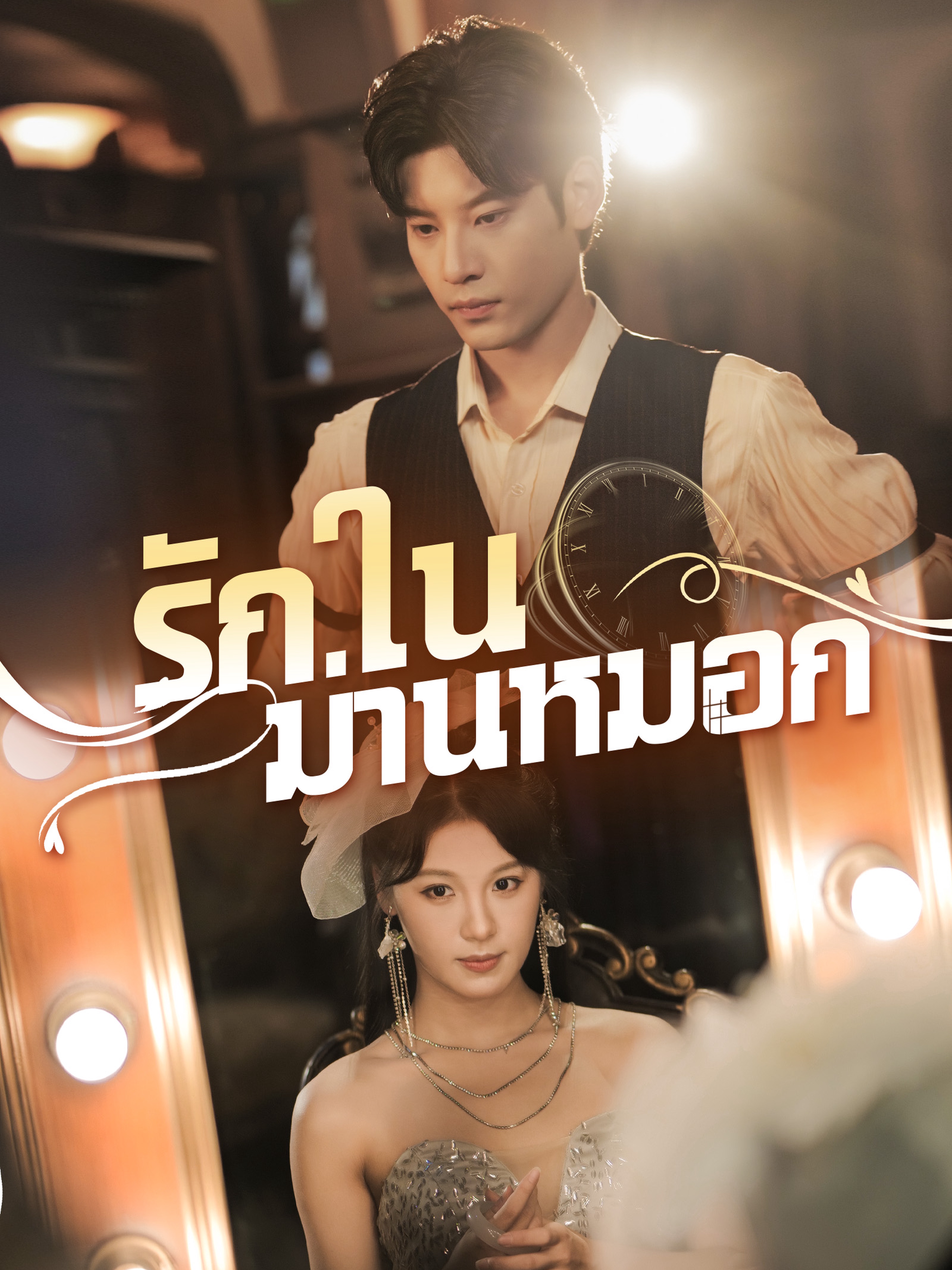 รักในม่านหมอก