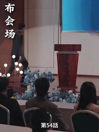 第54話 - リストラされた後社長夫人になった