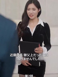 息子よりモテモテ父親 - Episode 2