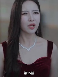 リストラされた後社長夫人になった - Episode 15