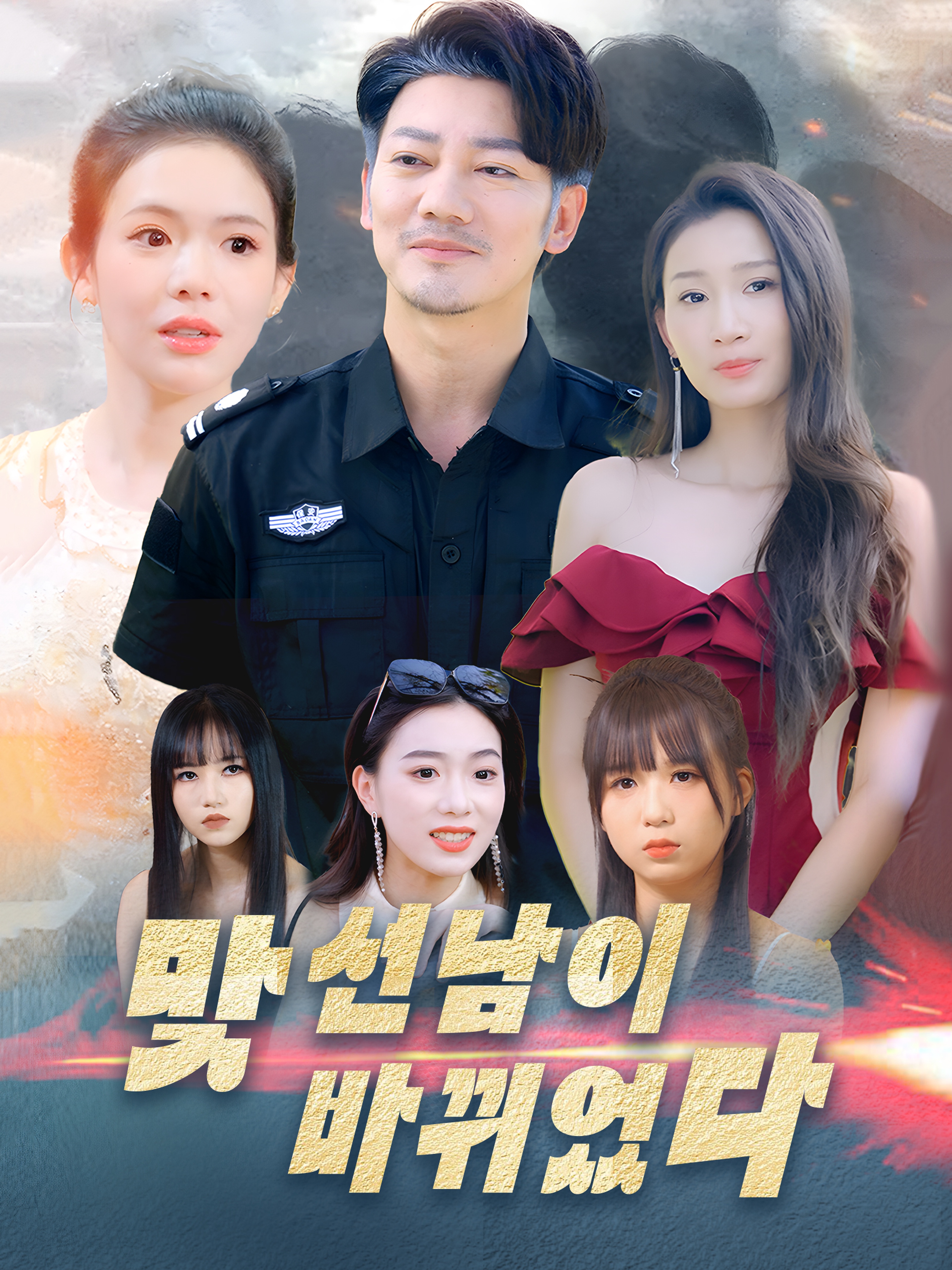 맞선남이 바뀌었다