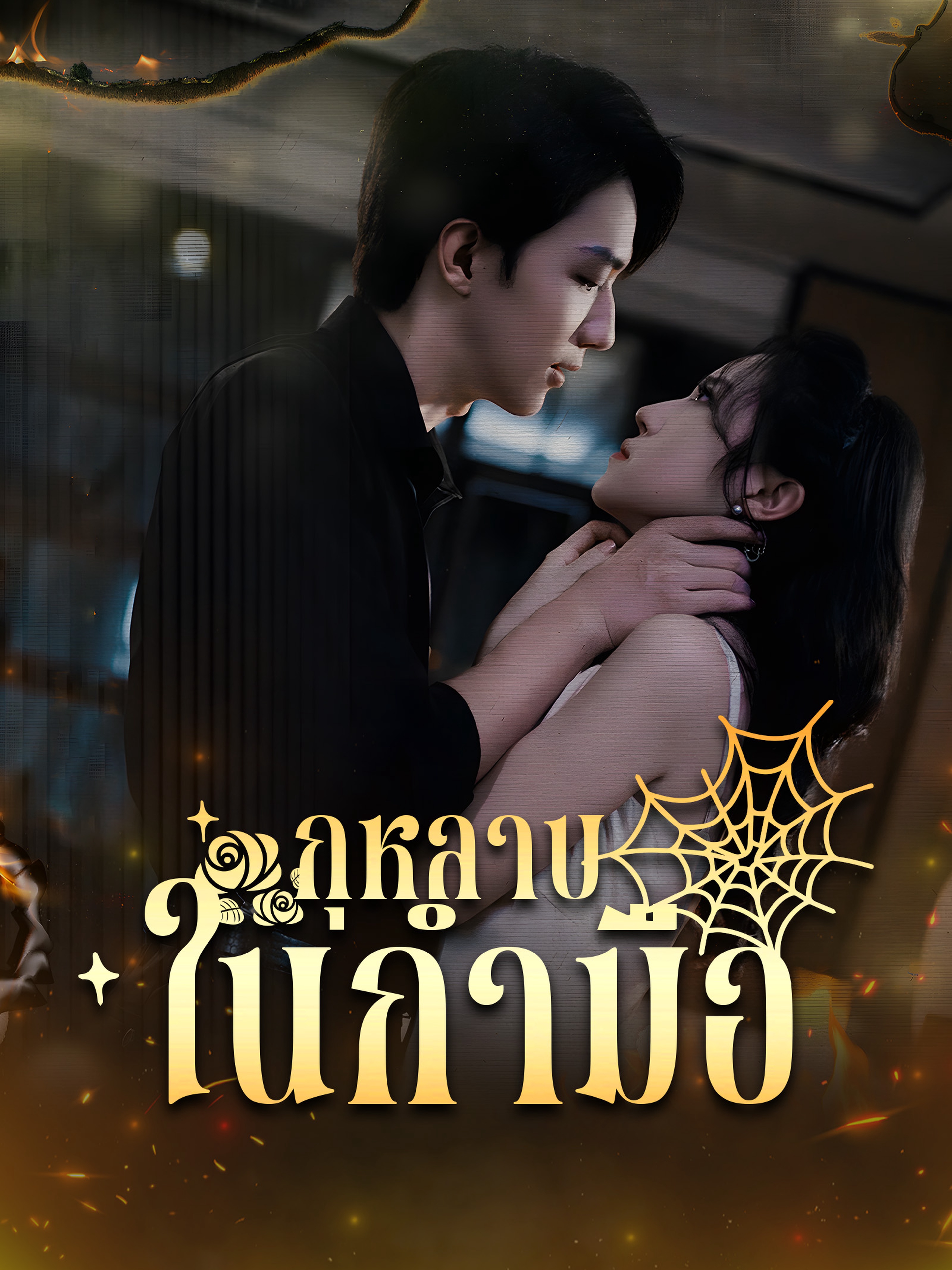 กุหลาบในกำมือ