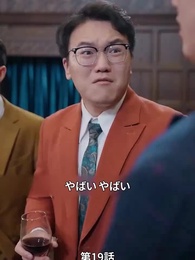 第19話 - 息子よりモテモテ父親