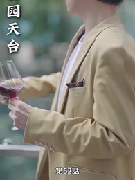 リストラされた後社長夫人になった - Episode 52