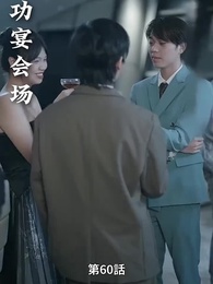 リストラされた後社長夫人になった - Episode 60