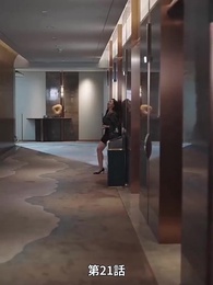 リストラされた後社長夫人になった - Episode 21