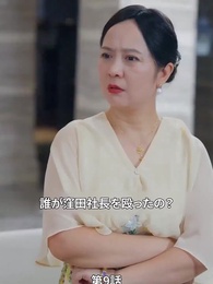 第9話 - 息子よりモテモテ父親