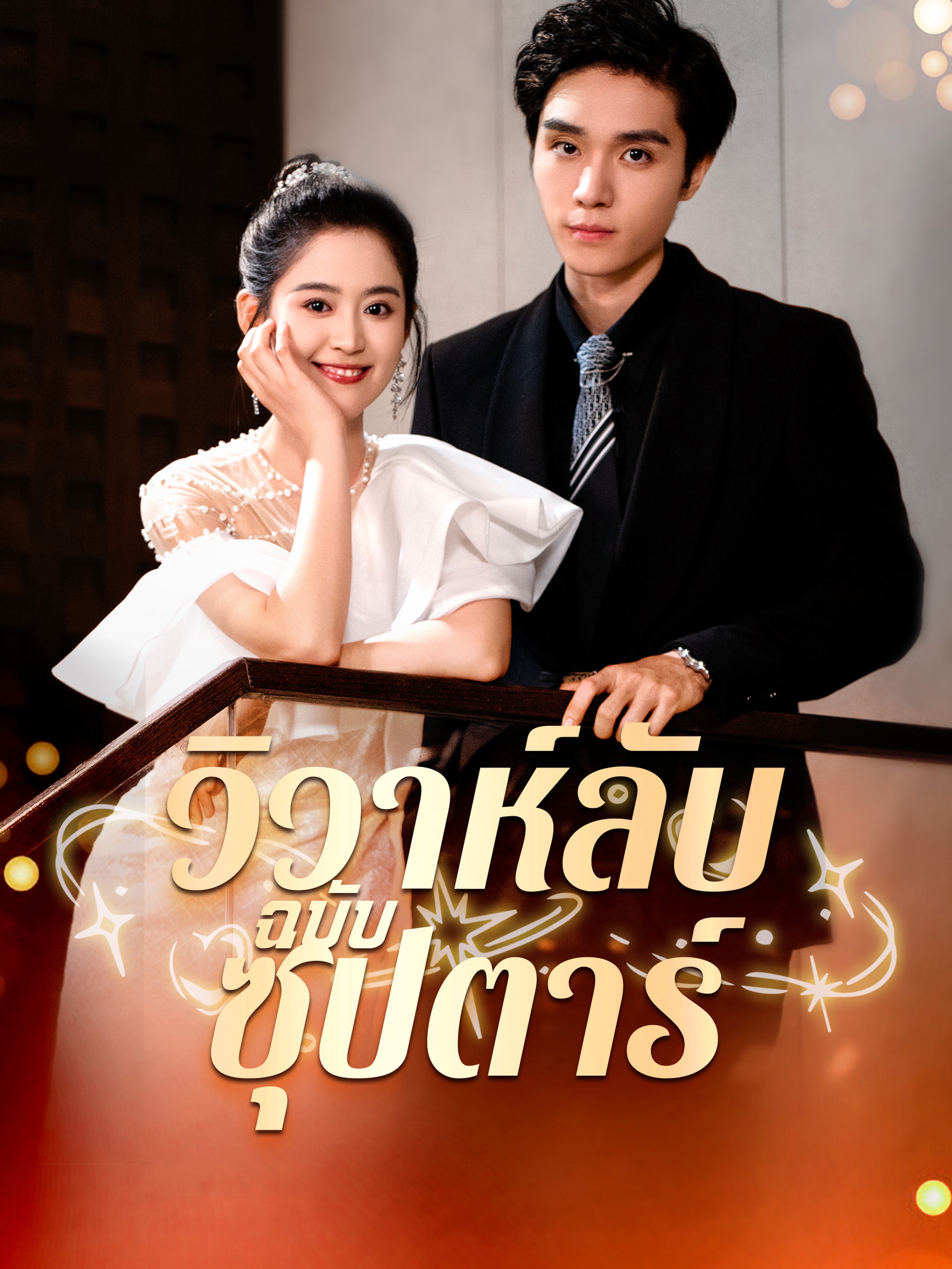 วิวาห์ลับฉบับซุปตาร์