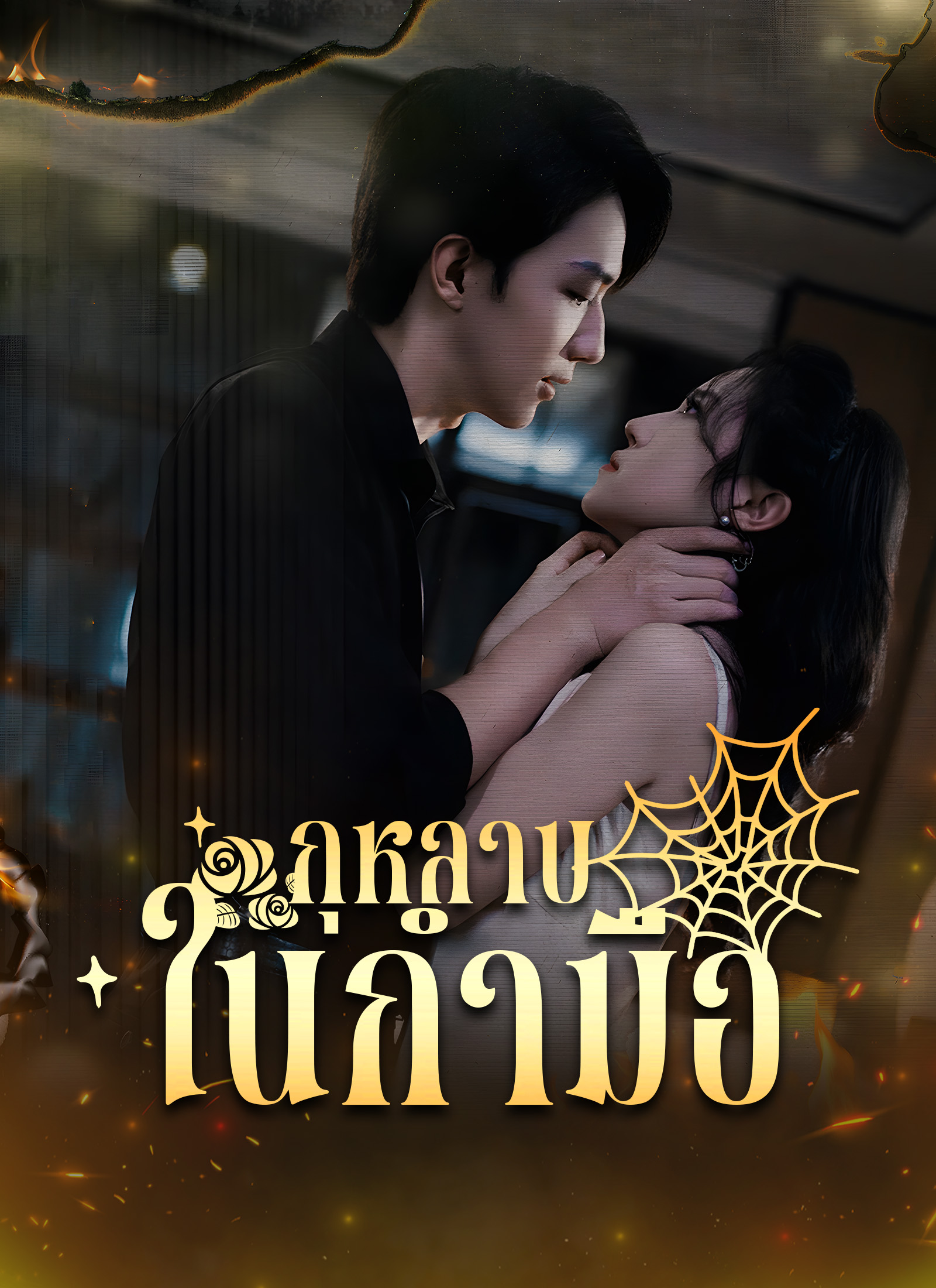 หน้าปกกุหลาบในกำมือ