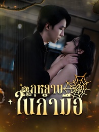 กุหลาบในกำมือ