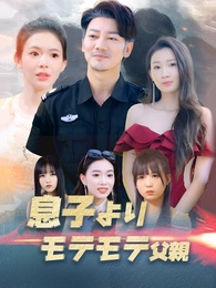 息子よりモテモテ父親