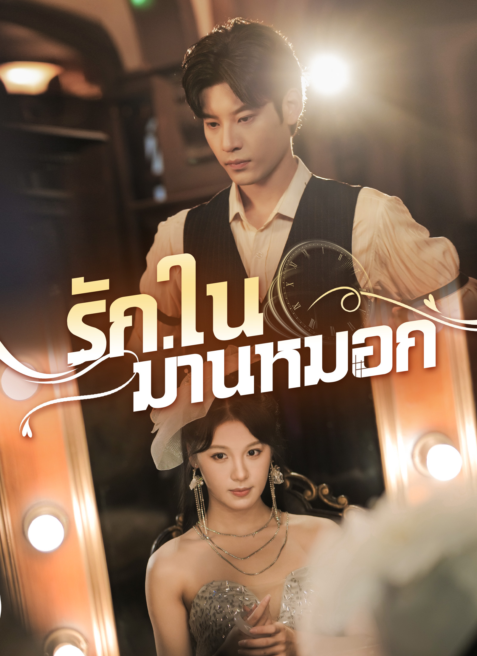 หน้าปกรักในม่านหมอก
