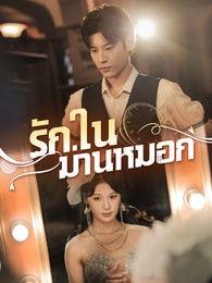 รักในม่านหมอก