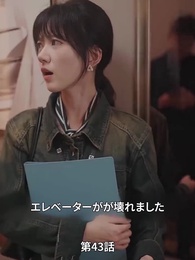 第43話 - リストラされた後社長夫人になった