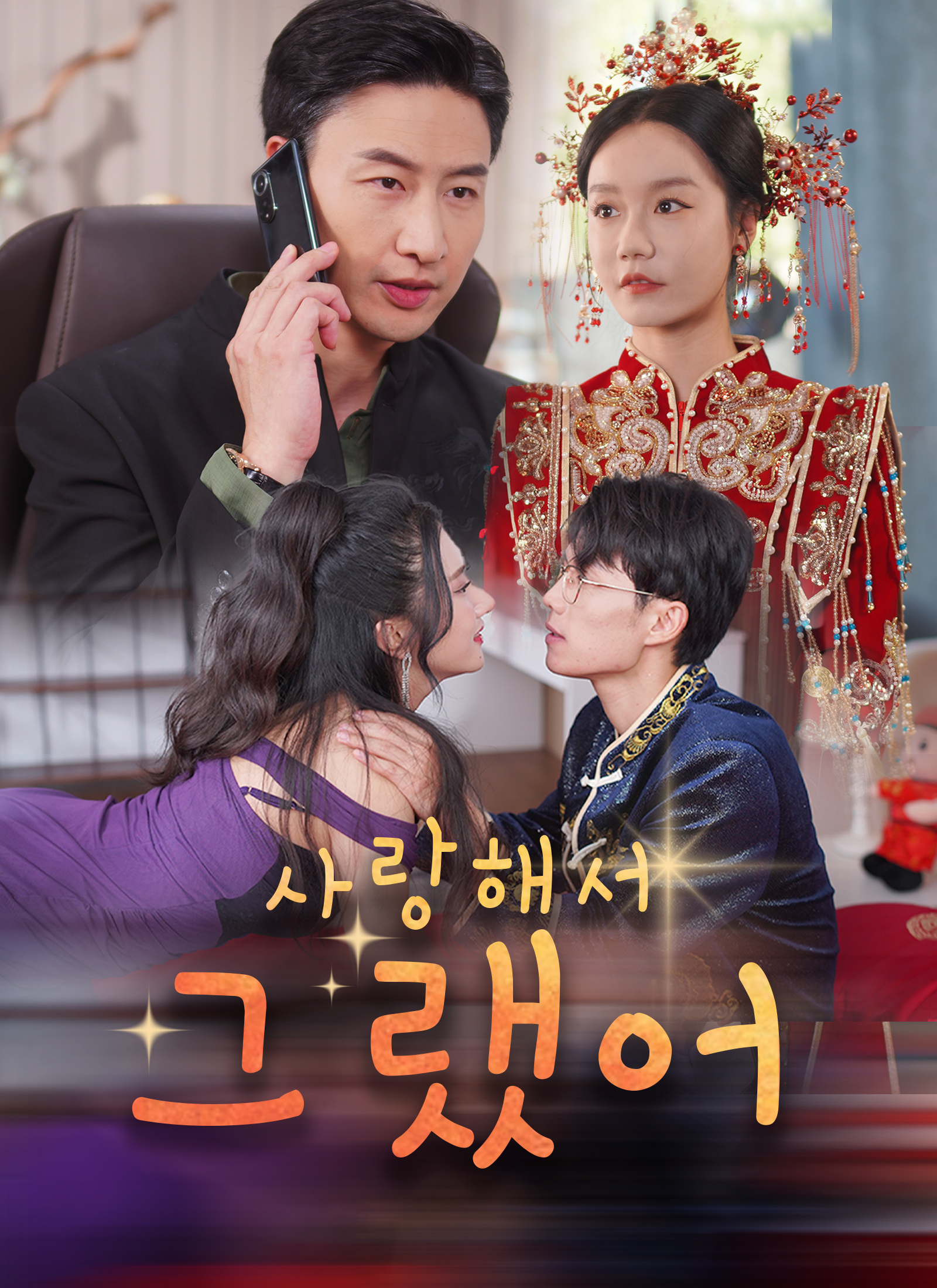 사랑해서 그랬어