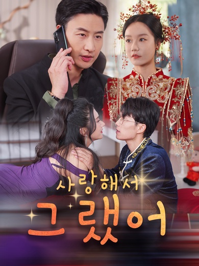 사랑해서 그랬어