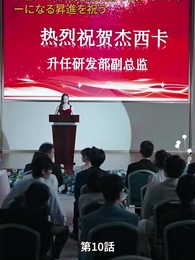 リストラされた後社長夫人になった - Episode 10