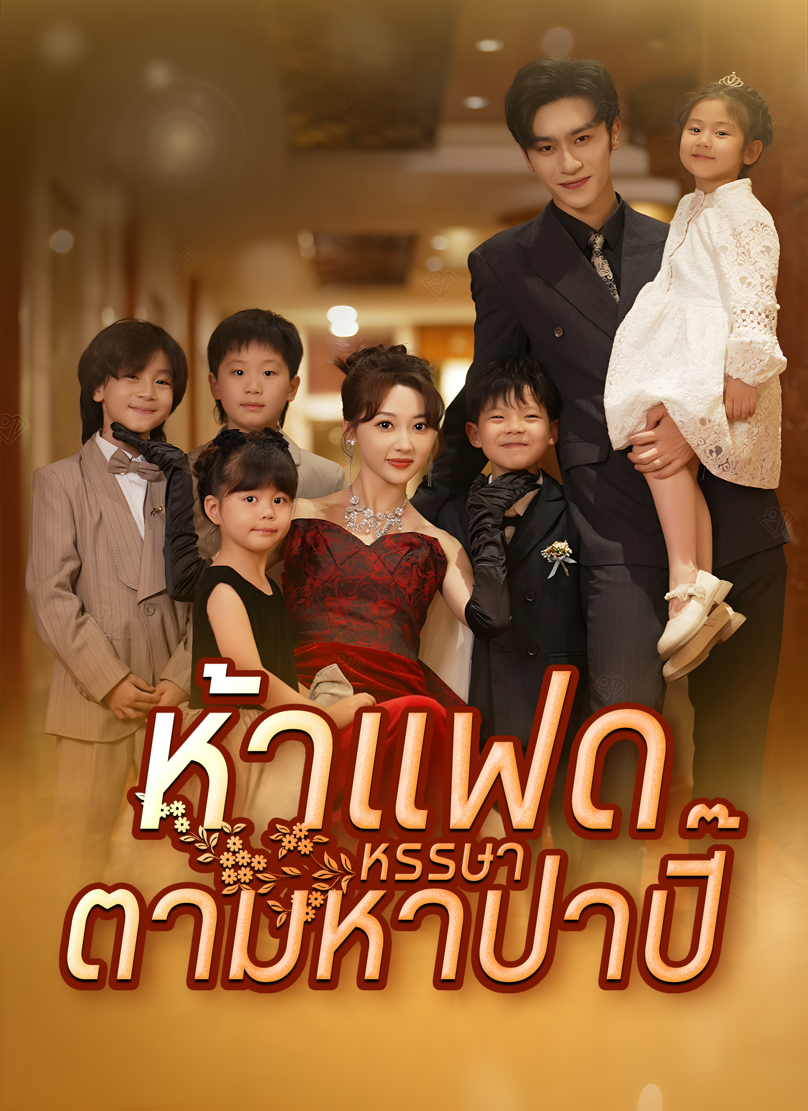 ห้าแฝดหรรษาตามหาป่าปี๊