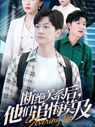 第1集 - 斷絕關係後，他們追悔莫及