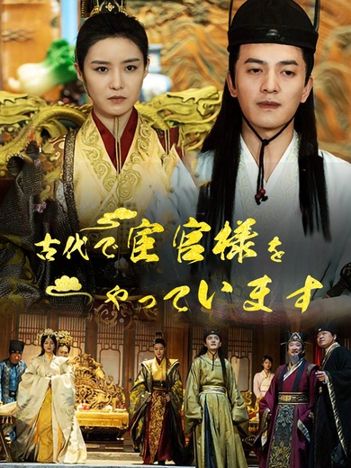 古代で宦官様をやっています