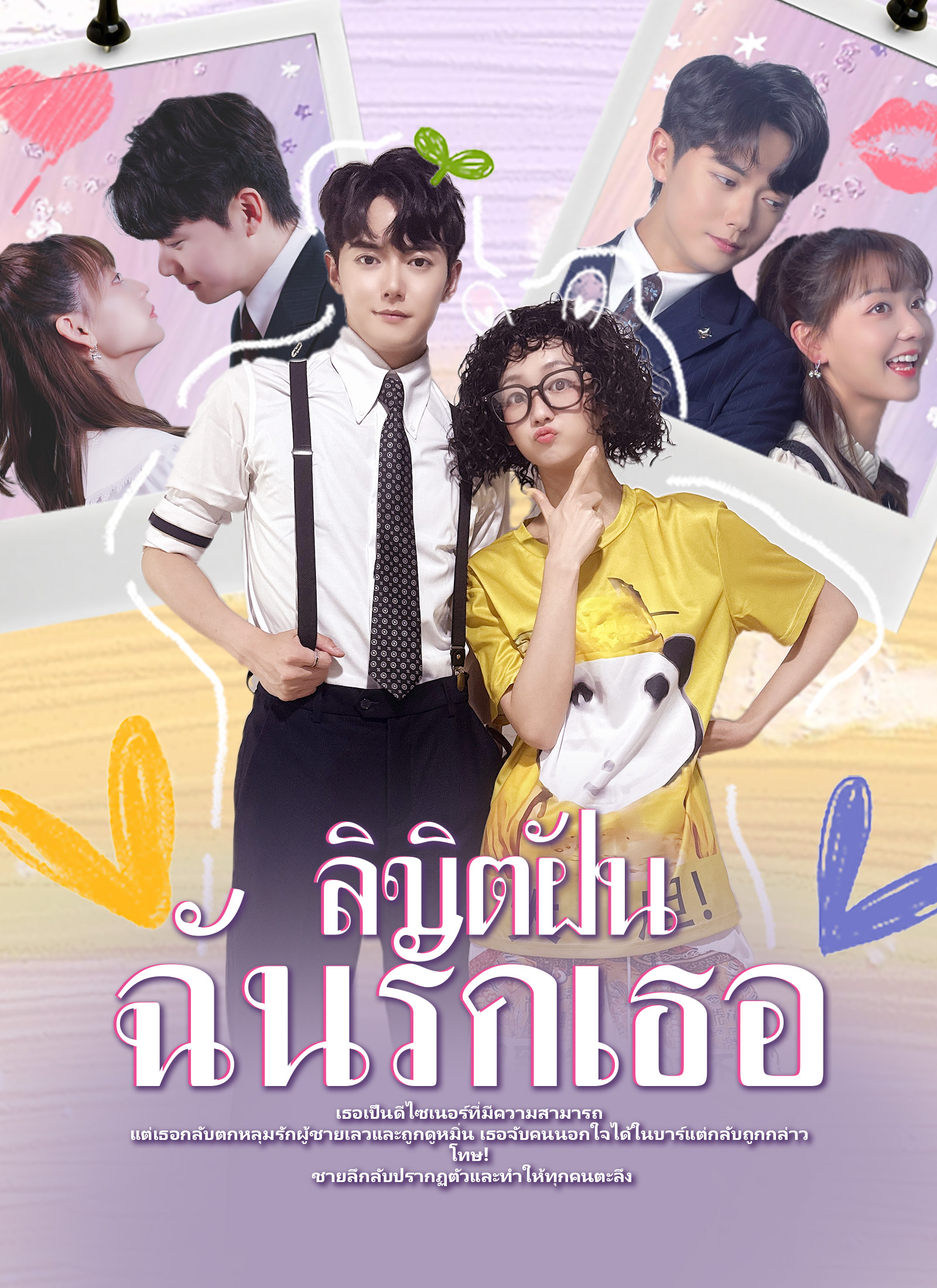 หน้าปกลิขิตฝัน ฉันรักเธอ