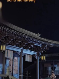 ตอนที่ 64 - [พากย์ไทย] ชั่วชีวิตนี้ข้าคิดถึงแต่ซิงเฉิน