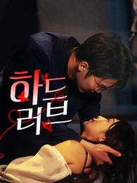 하드 러브