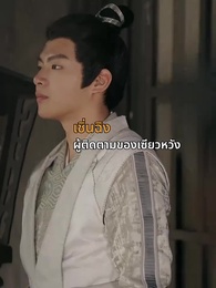[พากย์ไทย] ชั่วชีวิตนี้ข้าคิดถึงแต่ซิงเฉิน - Episode 9