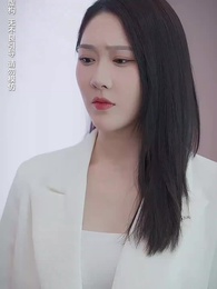 第36集 - 中年危機我閃婚美女總裁