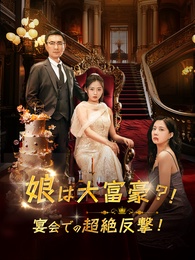 娘は大富豪?!宴会での超絶反撃!