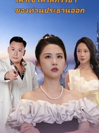 ตอนที่ 1 - ใครใช้ให้ไล่ภรรยาของท่านประธานออก