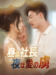 昼は社長 夜は愛の虜
