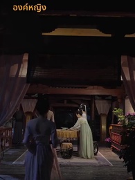 [พากย์ไทย] ชั่วชีวิตนี้ข้าคิดถึงแต่ซิงเฉิน - Episode 28