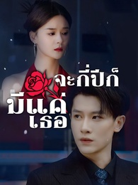 จะกี่ปีก็มีแค่เธอ