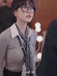 เกมอมตะของสาวอัจฉริยะ - Episode 30