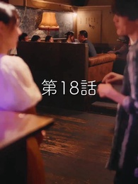 第18話 - 秘密の妻は最寄りのスターに恋をする