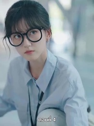 ตอนที่ 4 - เวลาผันเปลี่ยนหัวใจไม่แปรผัน