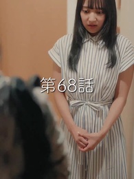 秘密の妻は最寄りのスターに恋をする - Episode 68