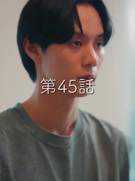 秘密の妻は最寄りのスターに恋をする - Episode 45