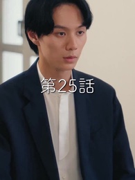 秘密の妻は最寄りのスターに恋をする - Episode 25