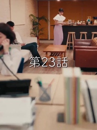 第23話 - 秘密の妻は最寄りのスターに恋をする