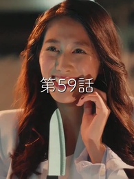 秘密の妻は最寄りのスターに恋をする - Episode 59