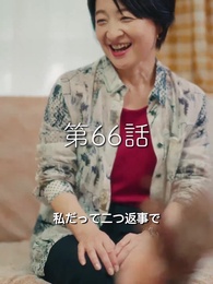 第66話 - 秘密の妻は最寄りのスターに恋をする