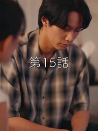 第15話 - 秘密の妻は最寄りのスターに恋をする