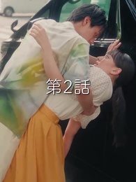 第2話 - 秘密の妻は最寄りのスターに恋をする