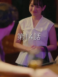 第14話 - 秘密の妻は最寄りのスターに恋をする