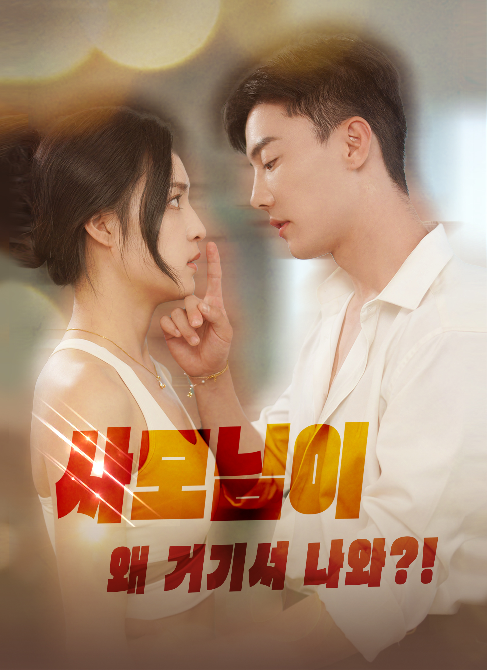 사모님이 왜 거기서 나와?!