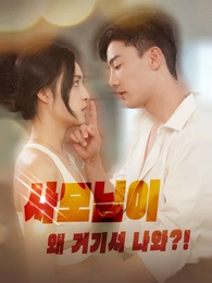 사모님이 왜 거기서 나와?!