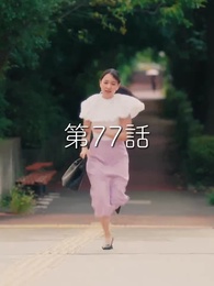 第77話 - 秘密の妻は最寄りのスターに恋をする