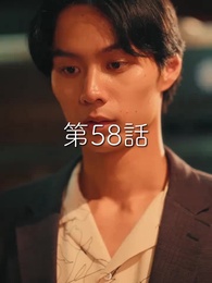 第58話 - 秘密の妻は最寄りのスターに恋をする